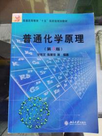 普通高等教育“十五”国家级规划教材：普通化学原理（第3版）