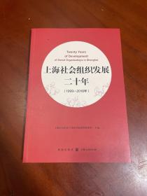 上海社会组织发展二十年（1999—2018年）