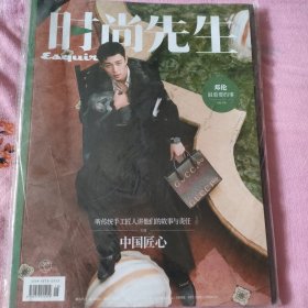 时尚先生 2021年月刊 10月号总第216期 中国匠心\