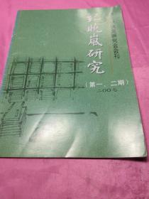 沧州纪晓岚研究会会刊：纪晓岚研究二00七(第一、二期)(总第9.10期)