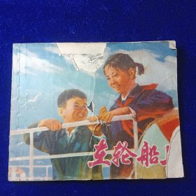 连环画：车轮船上