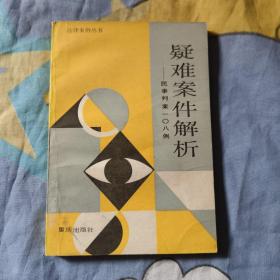 疑难案件解析 民事判案108例。9.8包邮