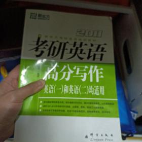 2007考研英语高分写作（框架、思维、语言三大层面突破）：新东方大愚英语学习丛书