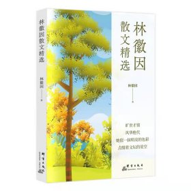 林徽因散文精选