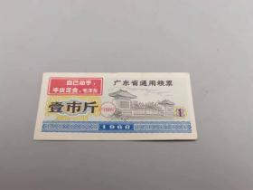 1968年广东省通用粮票壹市斤