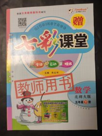 七彩課堂 數(shù)學(xué) 北師大版 五年級(jí)下冊(cè) 教師用 有一張光盤 一份預(yù)習(xí)卡