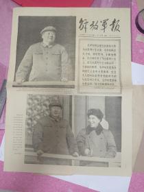 书1966年11月28日《解放军报》多副大照片毛林第八次接见第一届亚洲新运会举重破世界记录品好