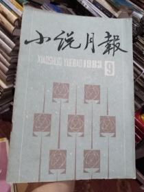 小说月报1983年第9期