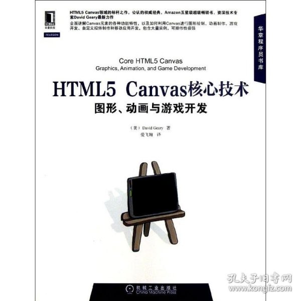 HTML5 Canvas核心技术：图形、动画与游戏开发