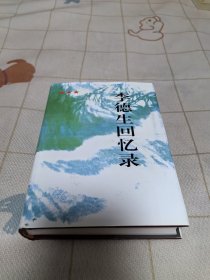 李德生回忆录