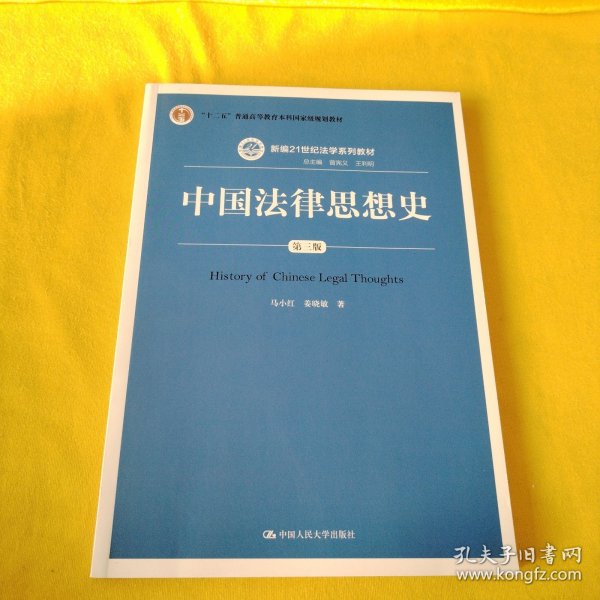 中国法律思想史（第三版）/新编21世纪法学系列教材·“十二五”普通高等教育本科国家级规划教材