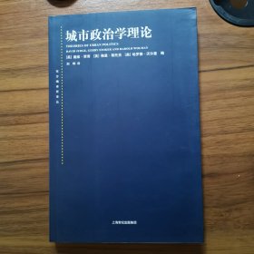 东方编译所译丛·城市政治学理论