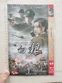 大型谍战电视连续剧《白狼DVD》2碟完整版（常戎、邵兵、小宋佳主演）