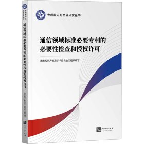 通信领域标准必要专利的必要性检查和授权许可