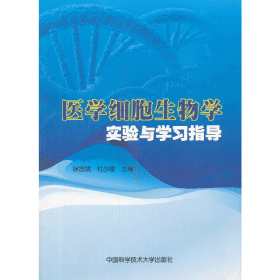 医学细胞生物学实验与学习指导