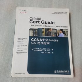 CCNA安全640-554认证考试指南【有光盘】