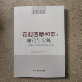 农村改革40年：理论与实践