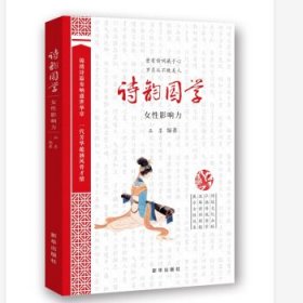 诗韵国学：女性影响力