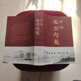 中华名句智慧