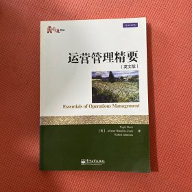 华信经管引进精品：运营管理精要（英文版）