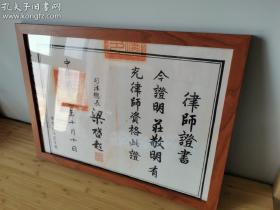 民国二年梁启超签发律师证书（复制品实物拍摄）45*33cm   配相框，可做装饰用