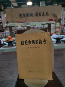 血吸虫病的防治（64开）