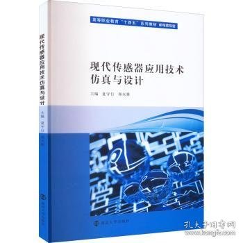 现代传感器应用技术仿真与设计(机电类专业高等职业教育十四五系列教材)