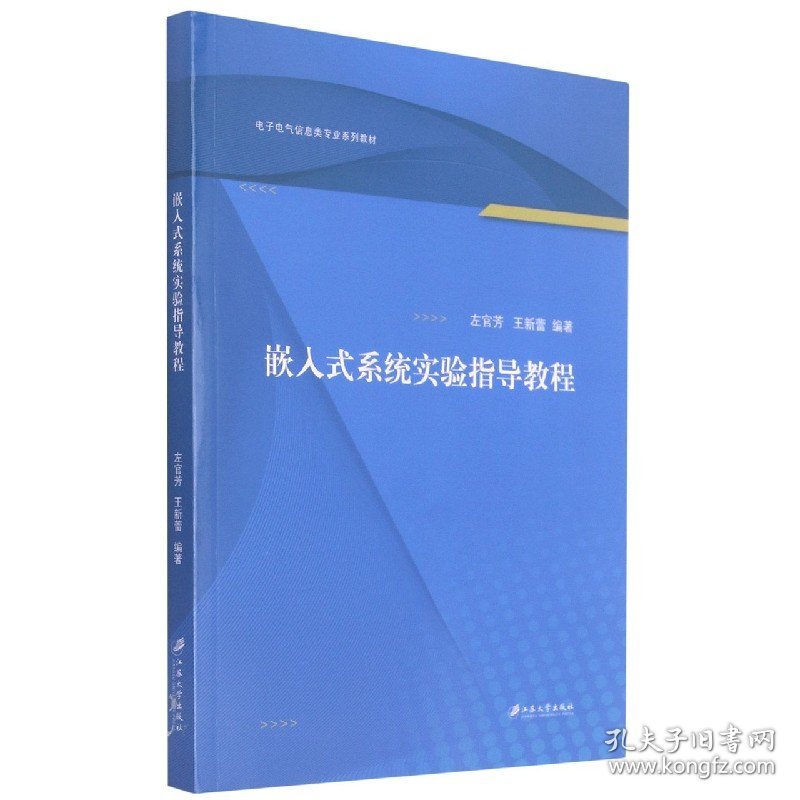 嵌入式系统实验指导教程(电子电气信息类专业系列教材)