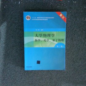 大学物理学 热学 光学 量子物理 第三版