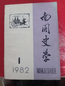 南开史学 1982/1