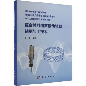 复合材料超声振动辅助钻削加工技术