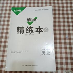 万唯中考试题研究精练本 2020山西历史