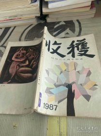 《收获》杂志。1987年第6期。先锋派作家代表作品集结。