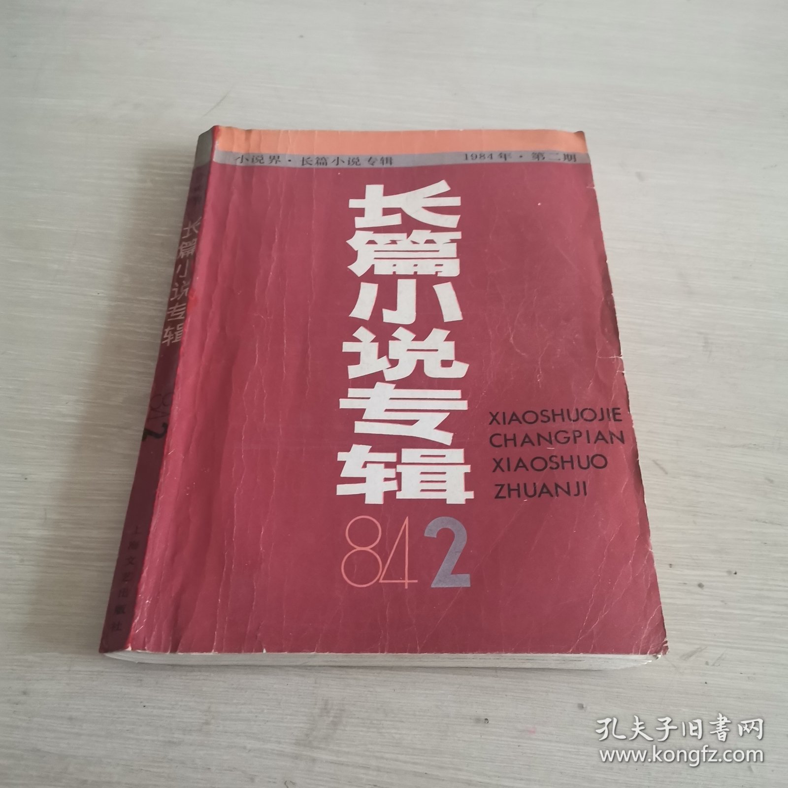 小说界 长篇小说专辑 1984年 第二期