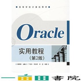 Oracle实用教程