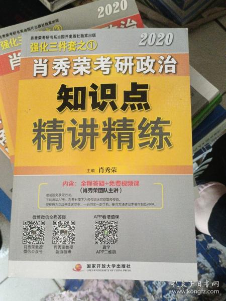 肖秀荣考研政治2020考研政治知识点精讲精练（肖秀荣三件套之一）