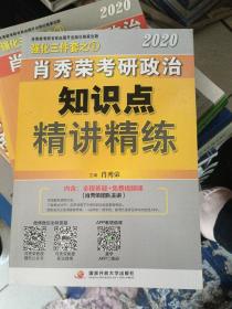 肖秀荣考研政治2020考研政治知识点精讲精练（肖秀荣三件套之一）