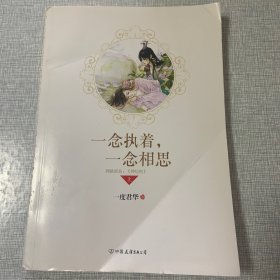 一念执着，一念相思（上册）