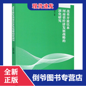 改革開放以來河南省經(jīng)濟(jì)發(fā)展戰(zhàn)略的演化研究 9787513661058