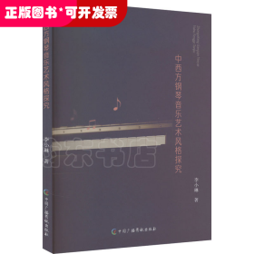 中西方钢琴音乐艺术风格探究