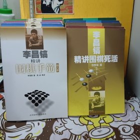 李昌镐精讲围棋手筋：第1-6卷、李昌镐精讲围棋死活：第1-6卷（12册合售）