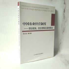 中国农业经营制度：理论框架变迁逻辑及案例解读