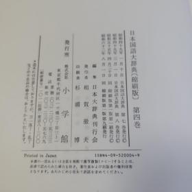 日本国语大辞典(缩刷版)第四卷