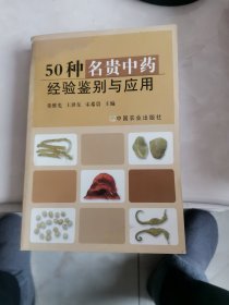 50种名贵中药经验鉴别与应用