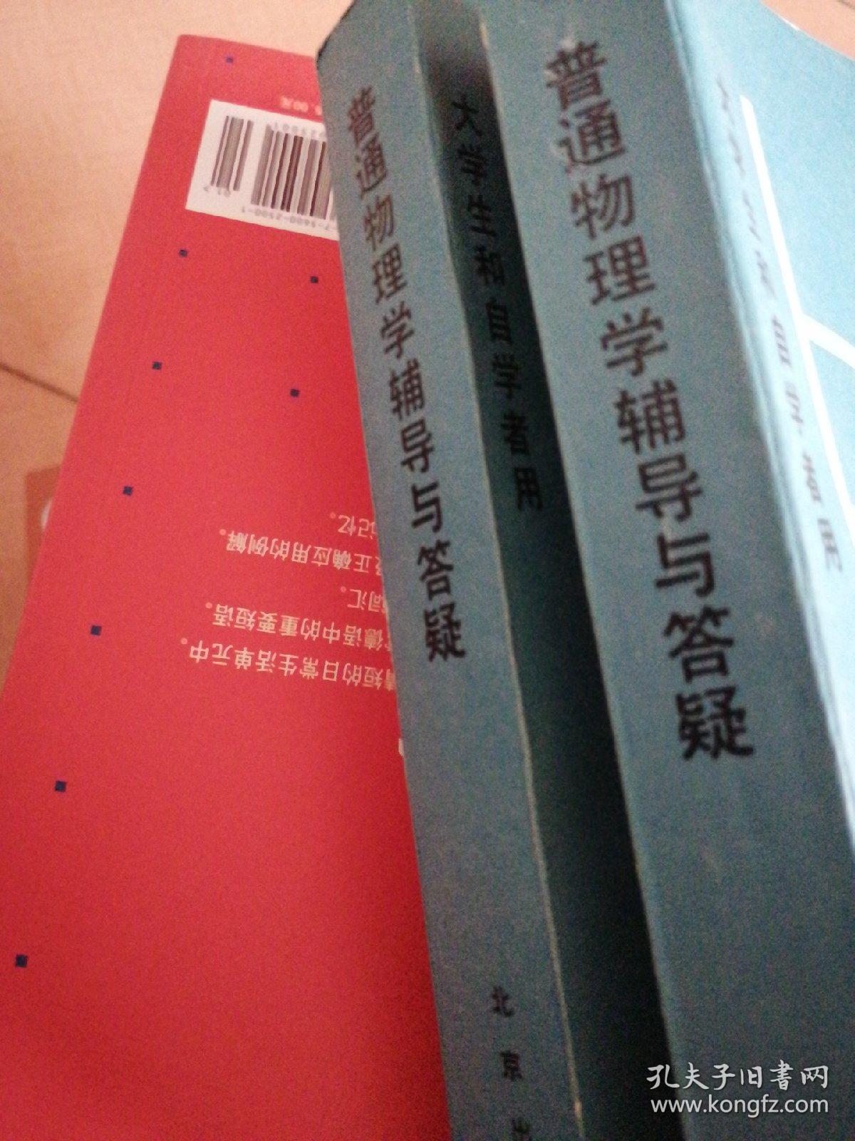 普通物理学辅导与答疑.振动、波动、波动光学与量子物理