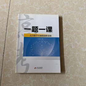 一题一课 高考数学压轴题创新思维