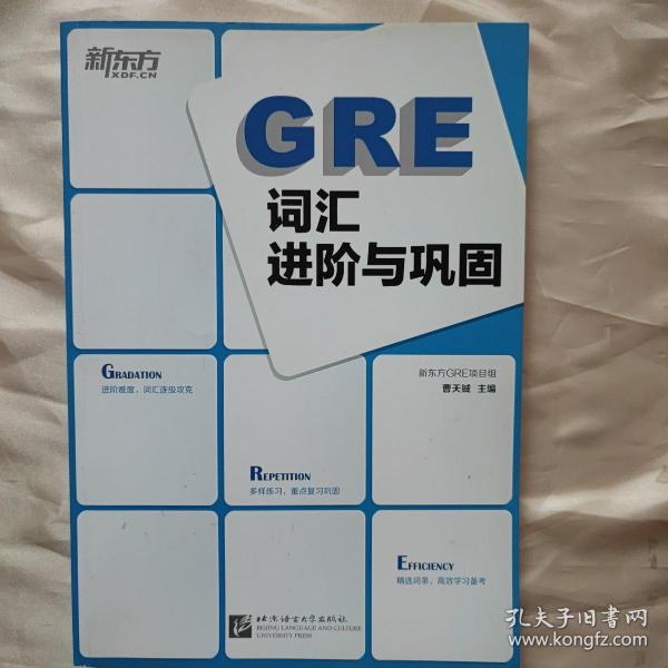 新东方：GRE词汇进阶与巩固