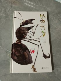 昆虫万岁(魔法象·图画书王国)