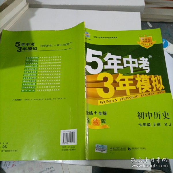 5年中考3年模拟：初中历史（七年级上册 RJ 全练版 新课标新教材 同步课堂必备）