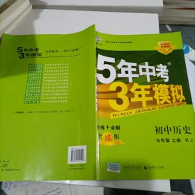 5年中考3年模拟：初中历史（七年级上册 RJ 全练版 新课标新教材 同步课堂必备）